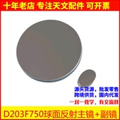D203F750球面反射主物镜片组反射天文望远镜DIY配件203750 AR0007