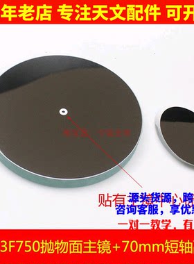 D203F750抛物面牛顿反射物镜片70mm副镜自制天文望眼镜配件AR0949