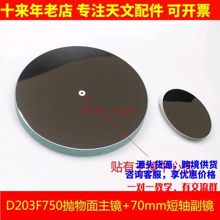 D203F750抛物面牛顿反射物镜片70mm副镜自制天文望眼镜配件AR0949
