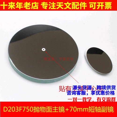 D203F750抛物面牛顿反射物镜片70mm副镜自制天文望眼镜配件AR0949