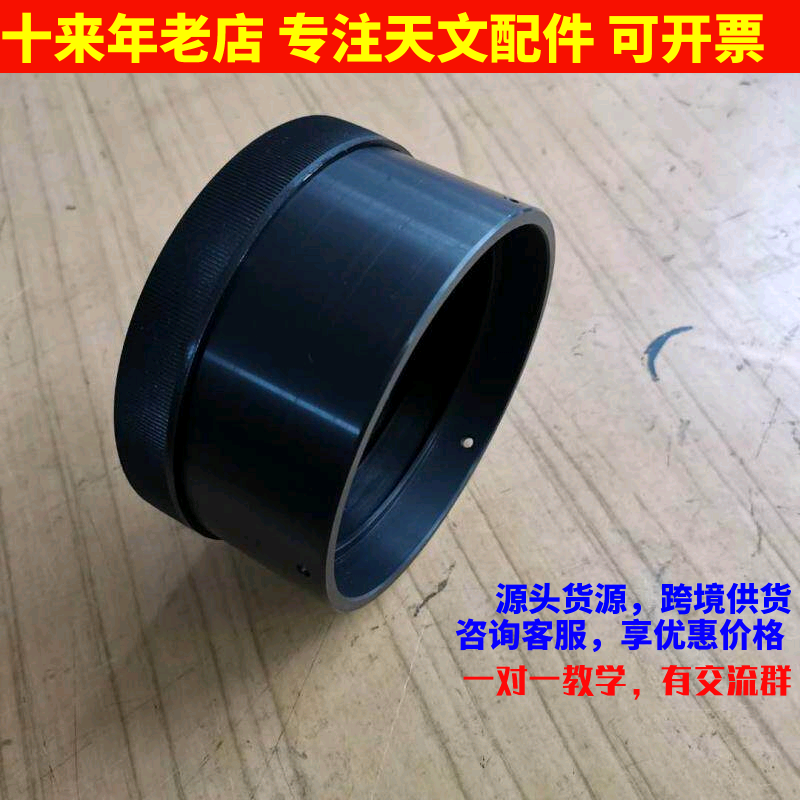 106mm全金属物镜座天文望远镜配件送塑料配套镜盖AR0423
