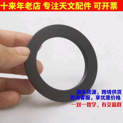 M54x0.75外螺纹转M42x0.75内螺纹2mm法兰 配套QHY滤镜望远镜配件
