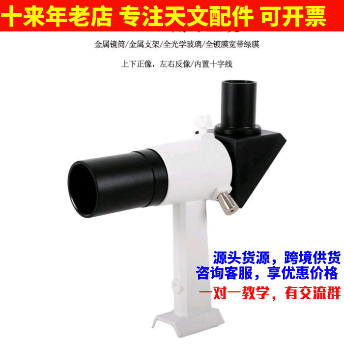 星特朗80EQ天文望远镜用 6x30寻星镜90度及支架底座镜像正像