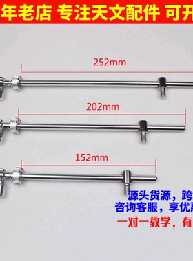 全金属微调杆 俯仰调节杆 F70060 F70076 F1000114天文望远镜配件