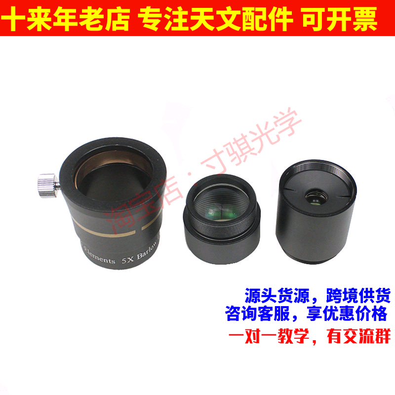 1.25英寸5X高档增倍镜巴罗镜金属材质消色差滤镜螺纹天文望远镜配