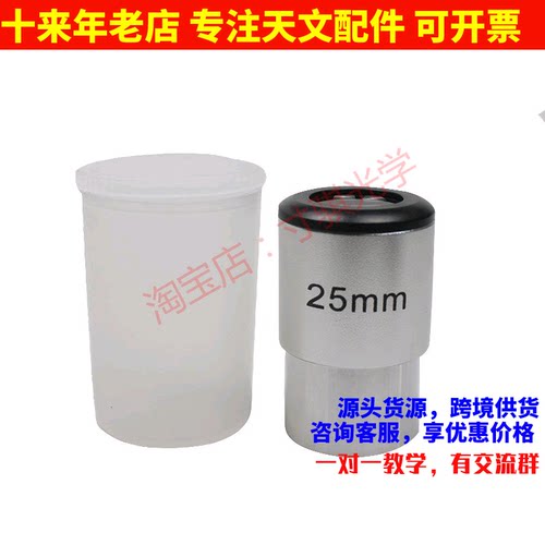 1.25英寸25mm焦距 天文望远镜目镜31.7mm接口 适合DIY自制望远镜