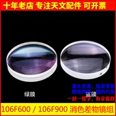 物镜106F600 106F900双分离蓝膜 绿膜DIY自制天文望远镜AR0010