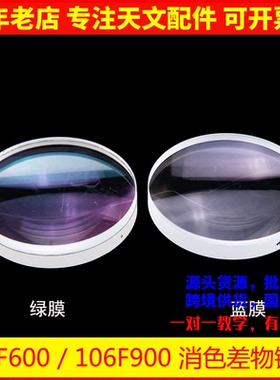 物镜106F600 106F900双分离蓝膜 绿膜DIY自制天文望远镜AR0010