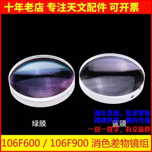 物镜106F600 106F900双分离蓝膜 绿膜DIY自制天文望远镜AR0010