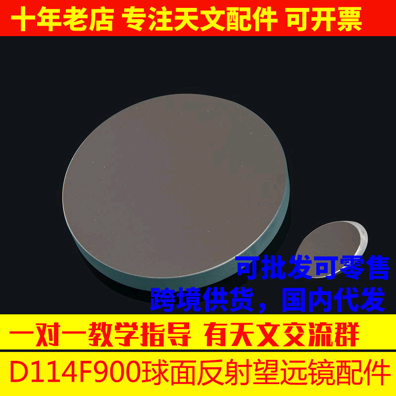 D114F900反射物镜主镜副镜调焦座目镜副镜座DIY天文望远镜AR0005