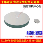D130F650抛物面牛顿反射物镜片35mm副镜自制天文望眼镜配件AR0948