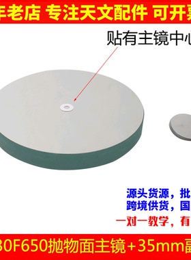 D130F650抛物面牛顿反射物镜片35mm副镜自制天文望眼镜配件AR0948