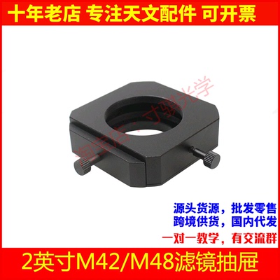 2英寸M42/M48滤镜抽屉 zwo qhyccd 相机接口天文望远镜配件
