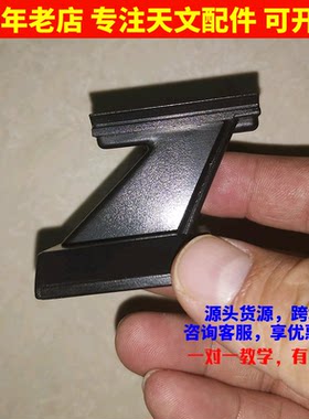 寻星镜支架鸠尾槽款
