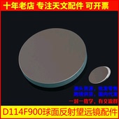 D114F900反射物镜主镜副镜调焦座目镜副镜座DIY天文望远镜AR0005