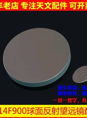 D114F900反射物镜主镜副镜调焦座目镜副镜座DIY天文望远镜AR0005