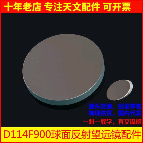 d114f900反射主镜调焦天文