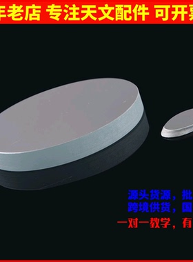 D80F800球面反射物镜组+副镜DIY自制牛顿反射式天文望远镜AR0058