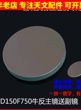 D150F750牛反式天文望远镜主物镜片副镜DIY配件光学实验AR0004