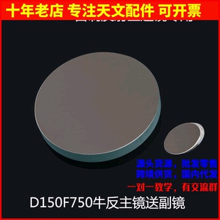 D150F750牛反式天文望远镜主物镜片副镜DIY配件光学实验AR0004