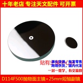 D114F500抛物面牛顿反射物镜片25mm副镜自制天文望眼镜配件AR0947