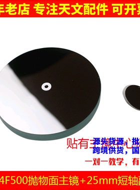 D114F500抛物面牛顿反射物镜片25mm副镜自制天文望眼镜配件AR0947