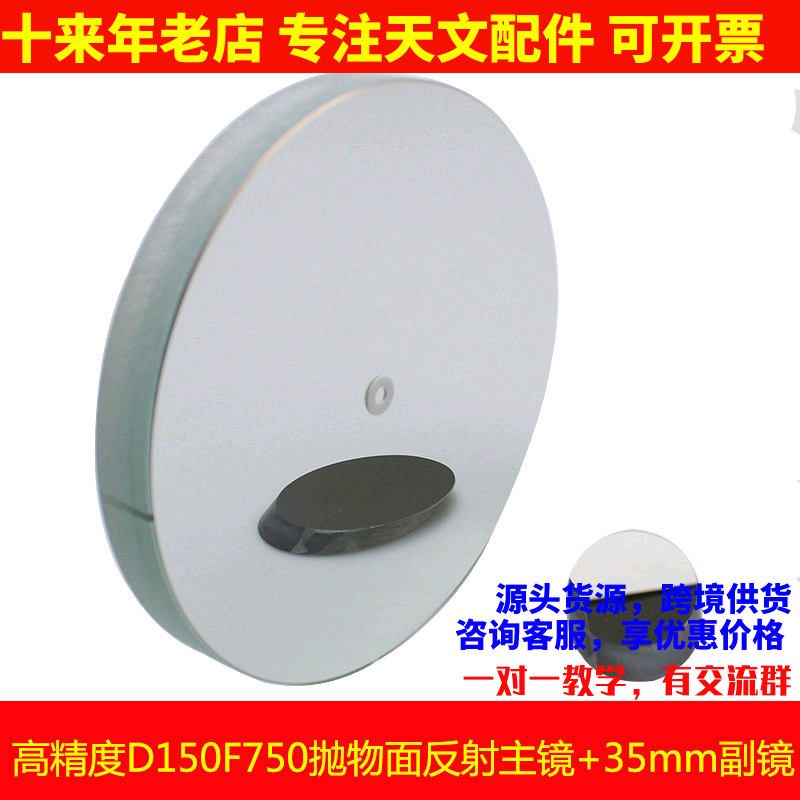 现货!高精度 D150F750抛物面牛顿反射物镜片150750天文望远镜配