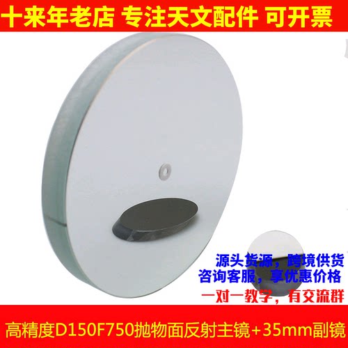 现货！高精度 D150F750抛物面牛顿反射物镜片150750天文望远镜配