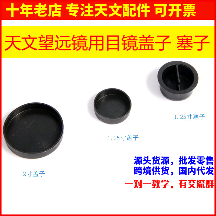 1.25英寸目镜盖子目镜天文望远镜