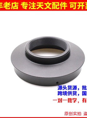 1.25英寸折射调焦座接110外径PVC金属转接环M56X1螺纹天文望远镜