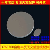 D76F700天文望远镜76700反射物镜组副镜DIY自制望远镜镜片AR0019