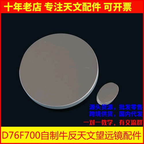 望远镜76700反射物镜镜片