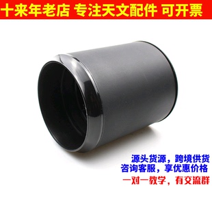 80mm遮光罩塑料材质适合本店新款的80物镜座天文望远镜配件AR0087