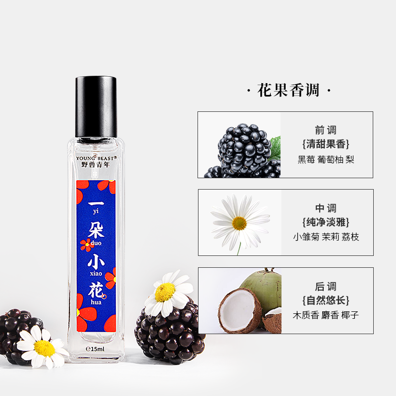 野兽青年一朵小花香水便携口袋装