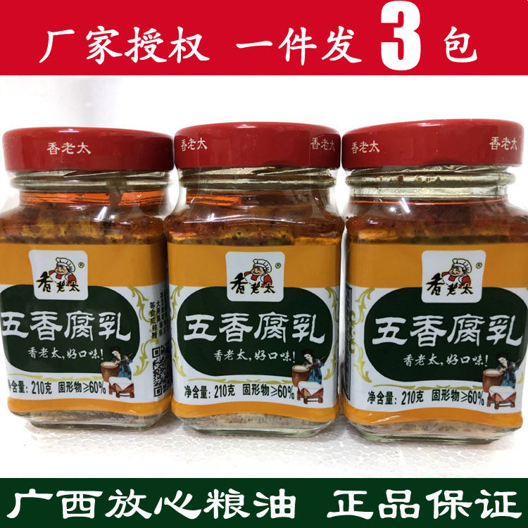 210g*3瓶包邮广西桂林三宝特产香老太五香腐乳白腐乳原味霉豆腐乳
