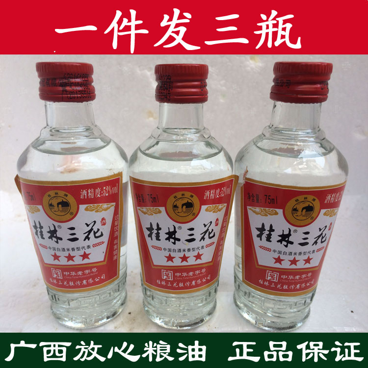 【三瓶装】 桂林牌 玻璃瓶桂林三星三花酒52度75mL 米香型白酒 粮油调味/速食/干货/烘焙 特色干货及养生干料 原图主图