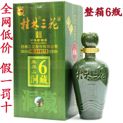 桂林三宝桂林三花酒6年洞藏三花45度500ml*6瓶米香型 象鼻山洞藏