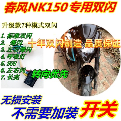 适用春风NK150双闪改装爆闪呼吸灯转向优先智能双闪器无损直插式
