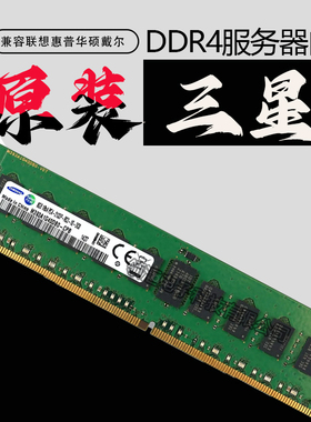 原装三星8G DDR4 2133 2400 2666 2933 3200RECC四代服务器内存条