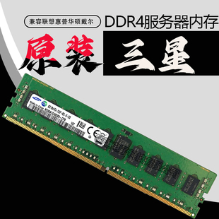 原装三星8G DDR4 2133 2400 2666 2933 3200RECC四代服务器内存条