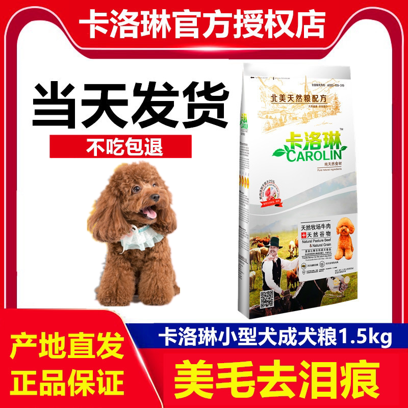卡洛琳狗粮1.5kg3斤成犬粮贵宾泰迪比熊专用狗粮小型犬美毛去泪痕