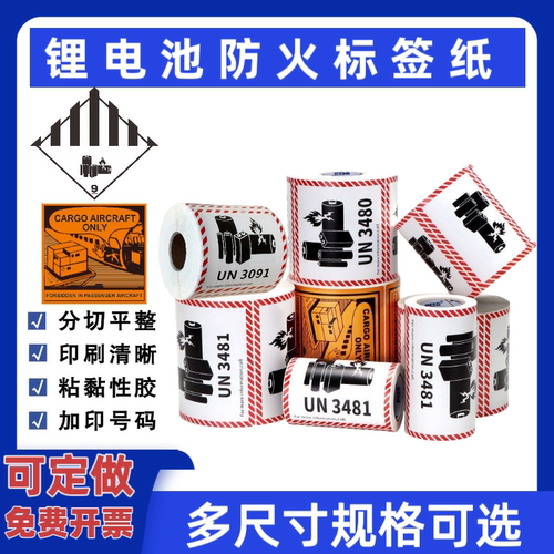 不干胶标签锂电池防火标签UN3481 3480 3091 3090货运类警示标签
