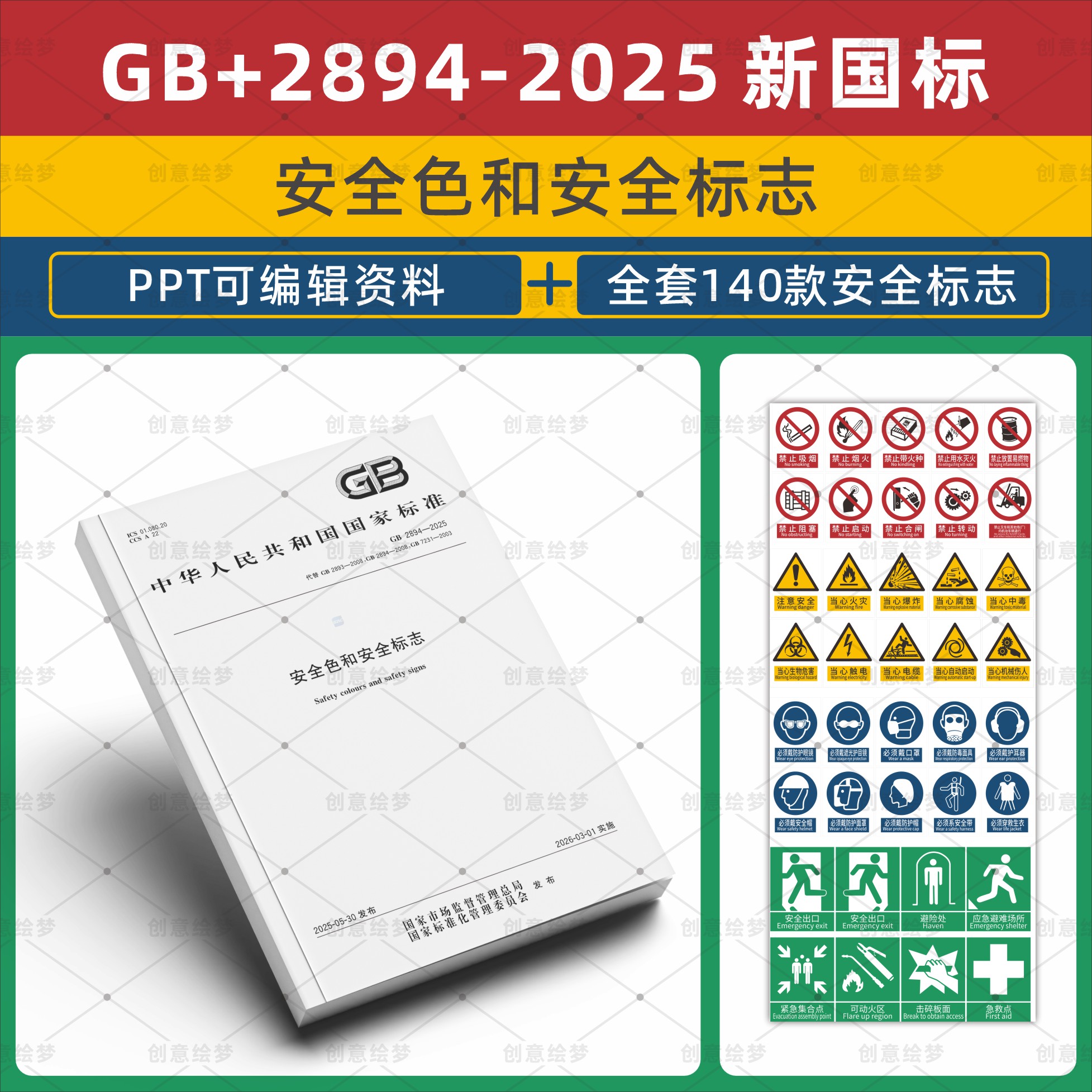 GB2894-2025新国标安全标识牌电子版素材矢量图禁止标志模板大全