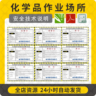 化学品作业场所安全警示标志素材技术说明书CDR电子版源文件标识