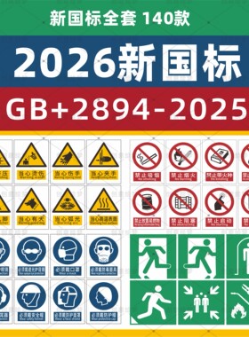 2026新国标安全标识牌素材2025年警示牌标志全套新版模板电子版