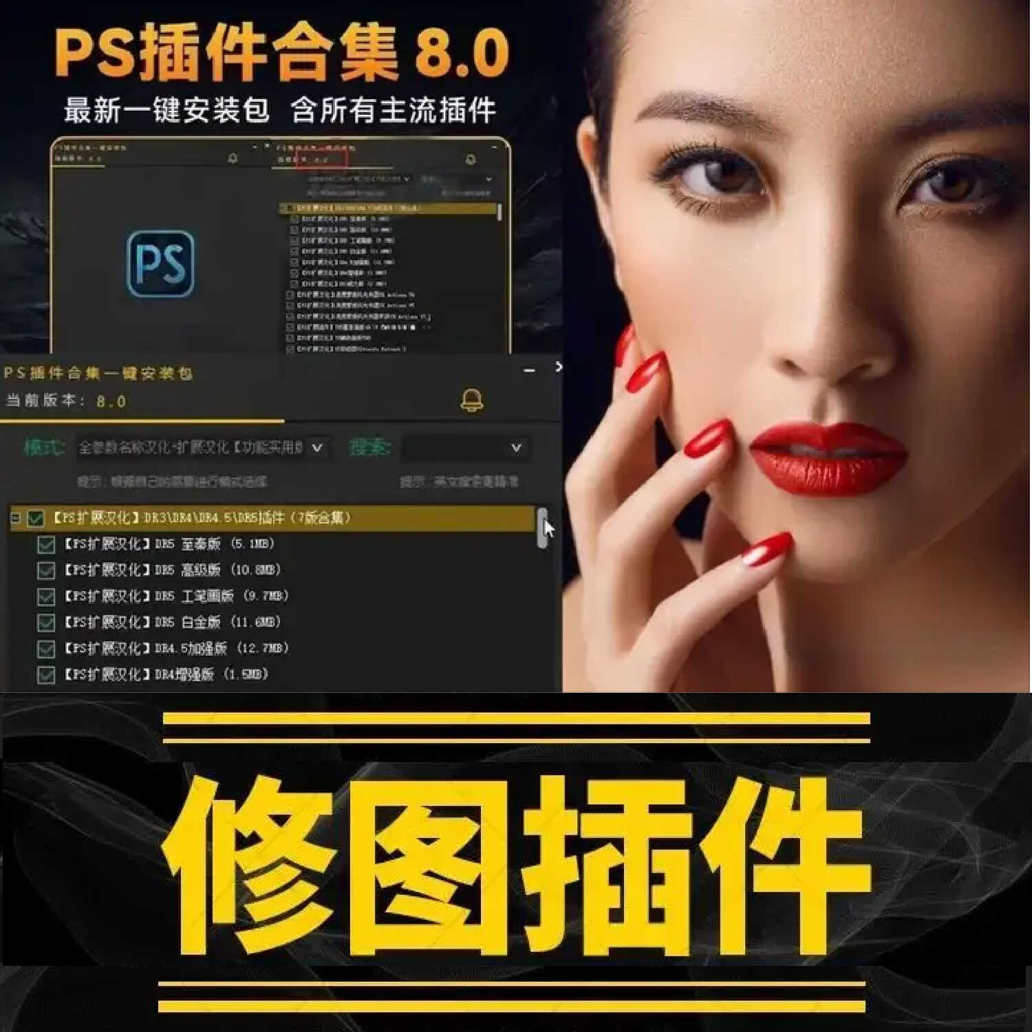 支持2015-2024版本ps修图插件合集8.0安装包人像精修磨皮调色抠图