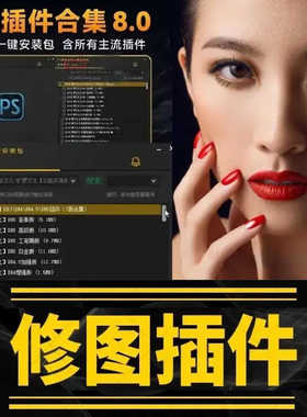 支持2015-2024版本ps修图插件合集8.0安装包人像精修磨皮调色抠图
