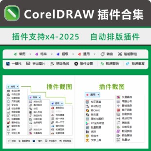 cdr自动排版增强插件大全合集超级排版条码生成批量数据替换VIP