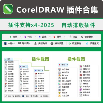 印前图文店设计师推荐CDR插件