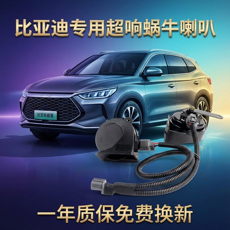 适用比亚迪海鸥秦L元宋Pro改装超响防水汽车蜗牛双音喇叭海豚海豹
